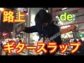 【TAKARAJIMA】ギタリストなのに吹奏楽アレンジで弾いてみた【路上ライブ】