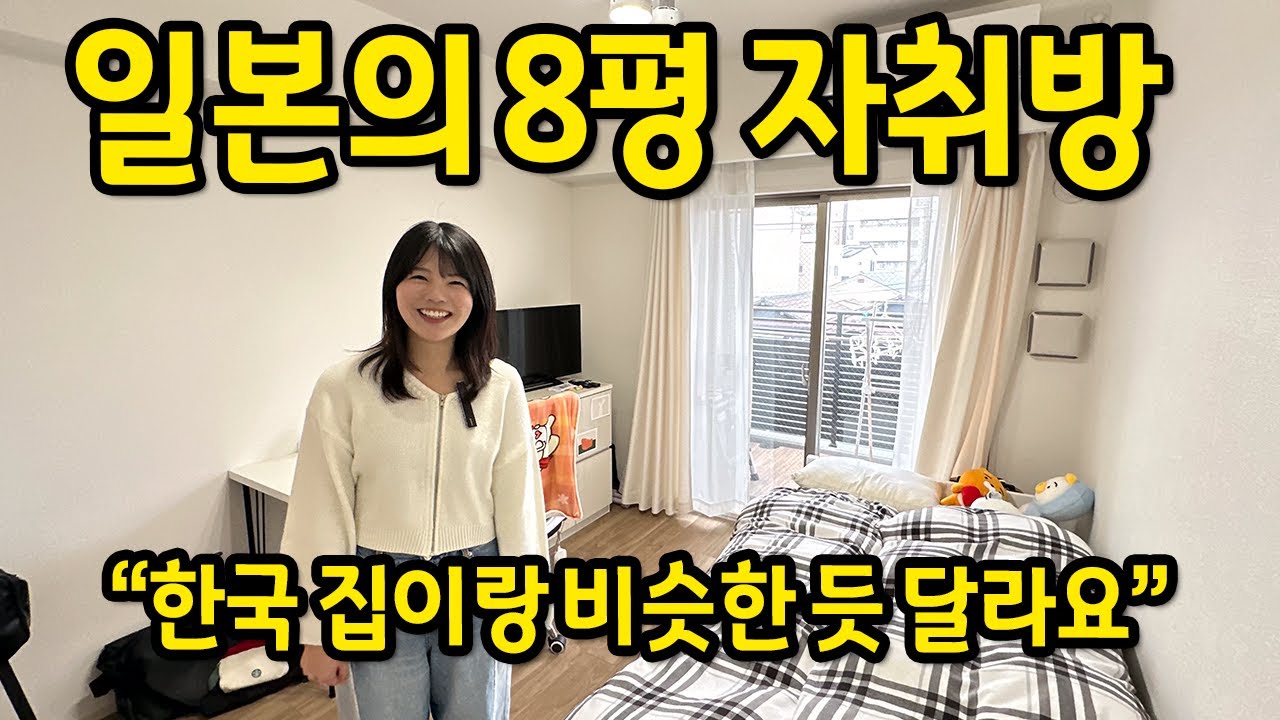 일본의 8평 자취방 ll 