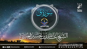 سورة ق 050 || ختمة التراويح || الشيخ عبد الله بن حسين بن علي العيسى- حفظه الله ©