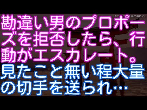 【修羅場】勘違い男のプロポーズを拒否したら、行動がエスカレート。見たこと無い程大量の切手を送られ…（スカッと修羅場が面白い。）