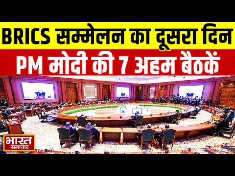Delhi में 18वें BRICS सम्मेलन का दूसरा दिन, आज PM Modi की 7 द्विपक्षीय बैठकें, जानिए पूरा कार्यक्रम