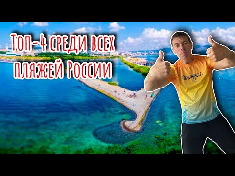 Лучшие пляжи России. Суджукская коса в Новороссийске. (Папа Может)