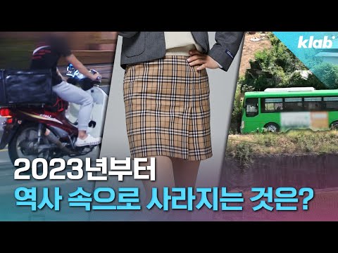 다들 주목! 곧 역사 속으로 사라지는 것들 (2023ver.)｜크랩