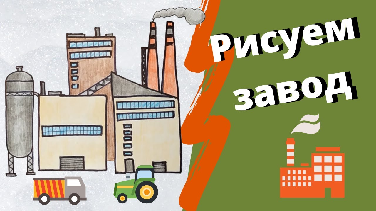 Как рисовать завод