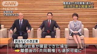 離婚後の「共同親権」導入へ 民法改正案を閣議決定(2024年3月8日)