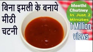 बिना इमली के बनाये मीठी चटनी  | Meethi chutney recipe for Chat, Bhel and Panipuri | Meethi chutney