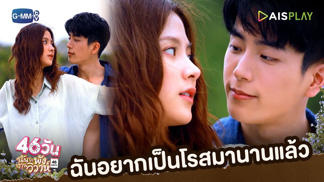 อยากเป็นโรสมานานแล้ว | 46วัน ฉันจะพังงานวิวาห์ | 46Days