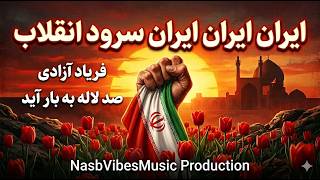 Iran Iran - Allah Allah (Persian - Turkish - English) | سرود ایران ایران(Official Audio) | NasbVibes