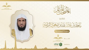 المصحف المرتل للقارئ ماجد الزامل | سورة الممتحنة