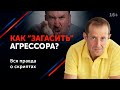 Как прессуют людей “в погонах”? Тактики защиты от агрессора. 16+