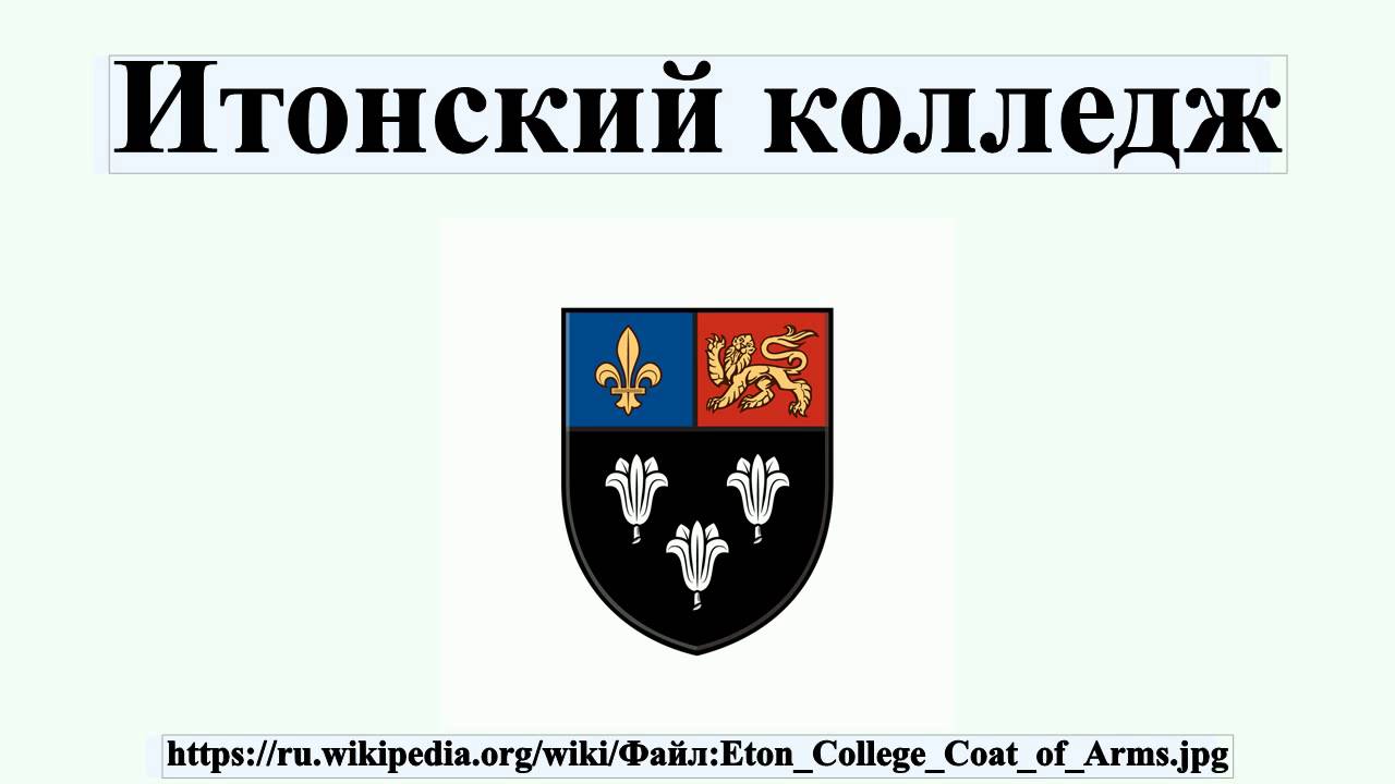 Итонский колледж - YouTube