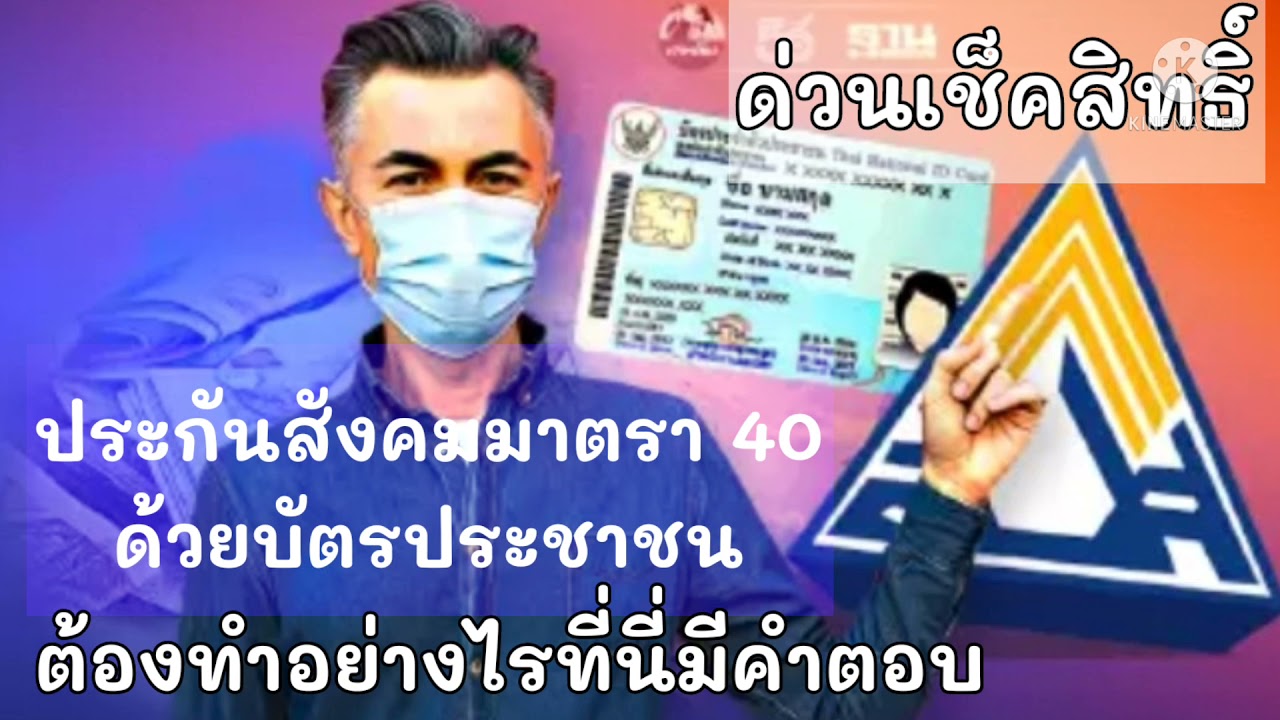 #เช็คสิทธิ์ด่วนประกันสังคมมาตรา40ด้วยหมายเลขบัตรประชาชนต้องทำอย่างไรที่นี่มีคำตอบ?