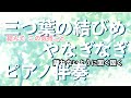 【ピアノ伴奏】三つ葉の結びめ / やなぎなぎ【カラオケ】