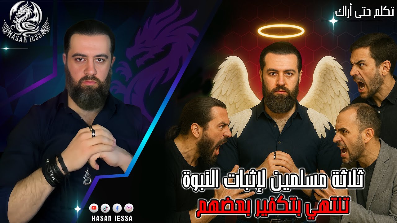 ثلاثة مسلمين لإثبات النبوة، تنتهي بتكفير بعضهم (18-07-2025)