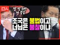 "조국은 위법인데 님 딸 법 위반은 불찰이냐" 정청래 호통에 눈 부릅떴지만 할 말은 없는 박보균