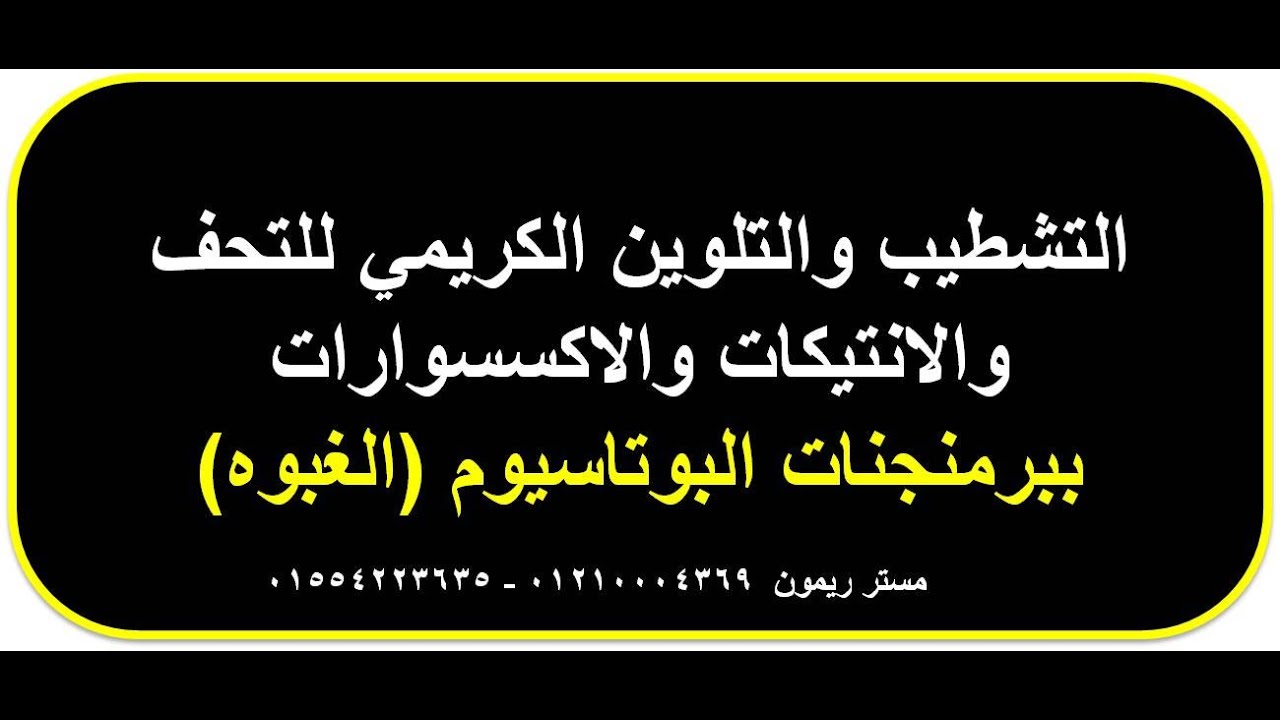 التشطيب والتلوين الكريمي للتحف والانتيكات والاكسسوارات ببرمنجنات البوتاسيوم - الغبوه