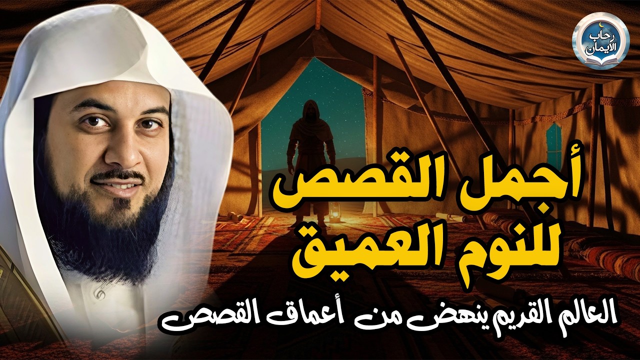 قصص من الزمن القديم ستجعلك تتعجب ما حدث في هذه القصة يفوق الخيال! 😳 روعة الشيخ محمد العريفي