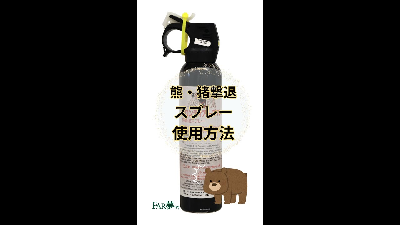 熊・猪撃退スプレー ホルスターセット