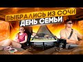 Выбрались из Сочи | День семьи