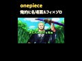【ワンピース】ルフィ×ゾロ『名場面集』 #onepiece #shorte