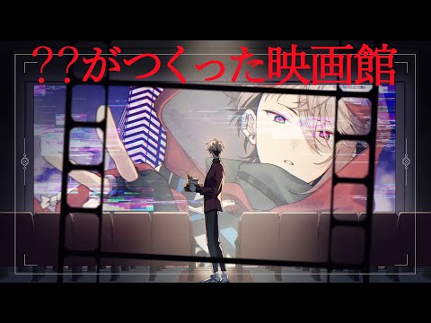 【??がつくった映画館】ホラーゲーム。されどそこには確かな物語がある。【セラフ・ダズルガーデン/にじさんじ】