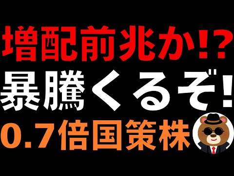 【増配前兆】PBR0.7倍の国策株に“暴騰サイン”。これは見逃せない