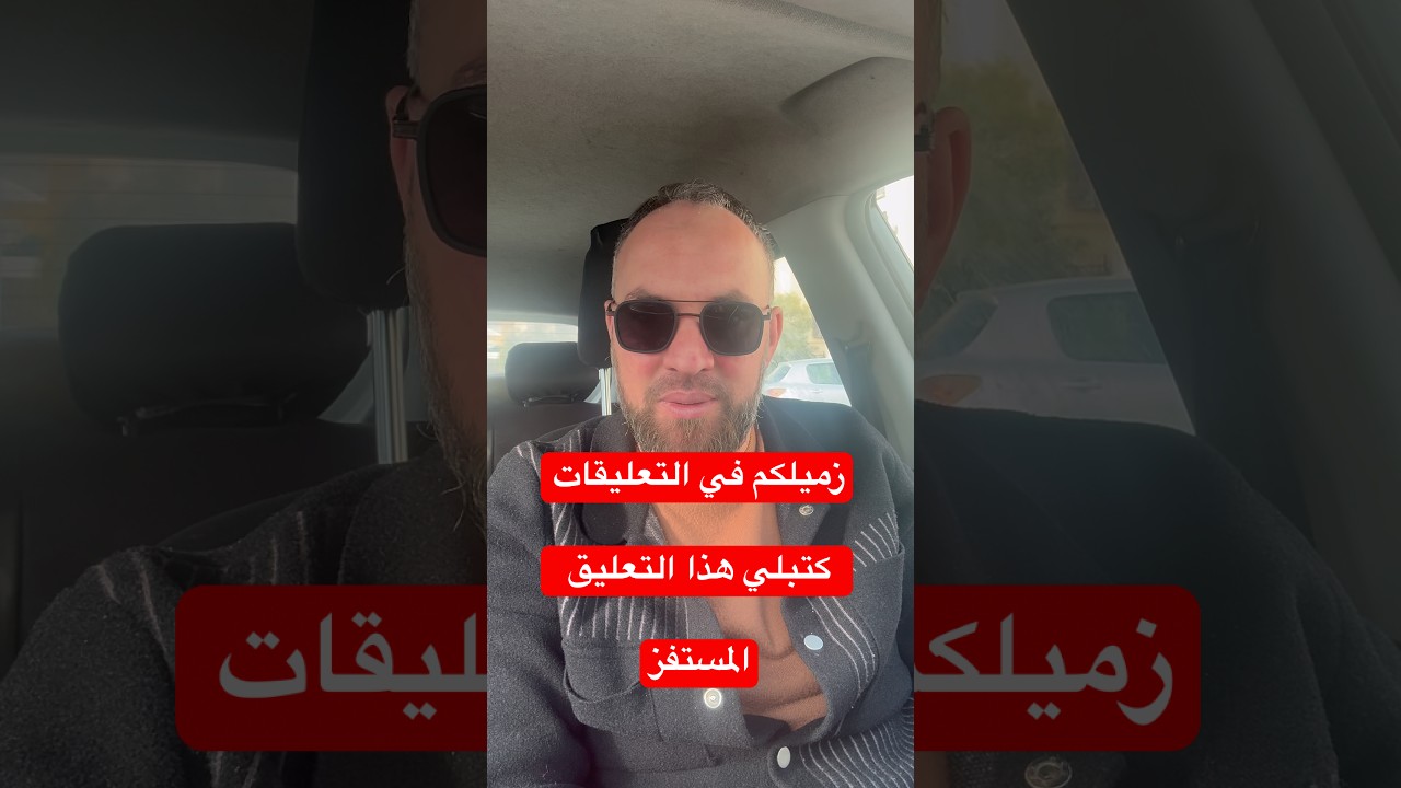تعليق المستفز شاهد الرد المنطقي