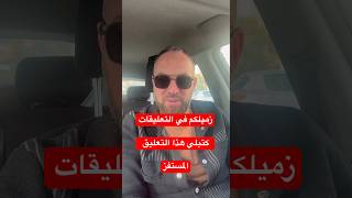 تعليق المستفز شاهد الرد المنطقي