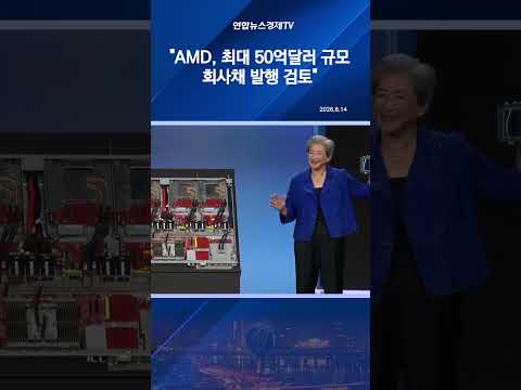 AMD, 최대 50억달러 <strong>규모</strong> 회사채 발행 검토