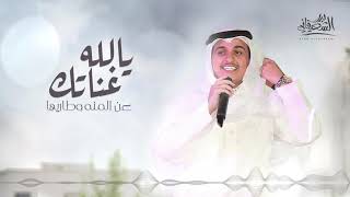 بدر الشعيفاني - يالله غناتك عن المنه وطاريها  ( حصرياً ) | 2020