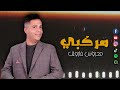 مركبي محروس فاروق اجمل الاغاني 