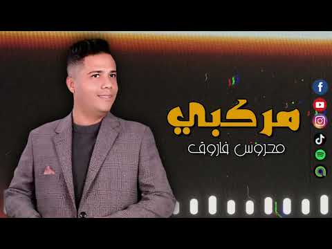 مركبي محروس فاروق اجمل الاغاني