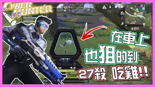 「量子特攻Cyber Hunter」 27殺吃雞! 敵人在車上都被我狙死 超好玩 screenshot 4