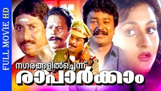 Malayalam Comedy Movie |  Nagarangalil Chennu Raparkkam | Ft.Jayaram, Sreenivasan |Suparna others