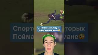 Спортсмены Которых Поймали На Обмане!😳 #Shorts #Футбол #Баскетбол #Спорт