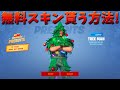【フォートナイト】無料スキンを2つ手に入れる方法とは!!