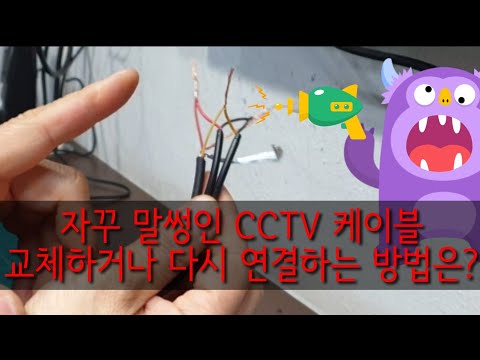 CCTV 수리-CCTV 케이블이 말썽인데 자르고 연결하는 방법은?
