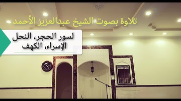 تلاوة لسور الحجر، النحل، الإسراء، الكهف للشيخ عبدالعزيز الأحمد