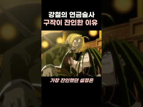 강철의 연금술사 구작이 더 잔인한 이유