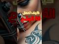 كيف تعمل الة الوشم التاتو اكسبلور ترند Tattoo اشتراك كيف تعمل الة الوشم التاتو اكسبلور ترند Tattoo اشتراك
