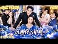 [MULTI SUB]被渣男当成垫脚石的隐忍妻子,终于撕下贤妻面具,与神秘大佬联手演戏离婚!谁知对方竟是权势滔天的豪门家主,不仅替她撑腰,更让小三当场傻眼!