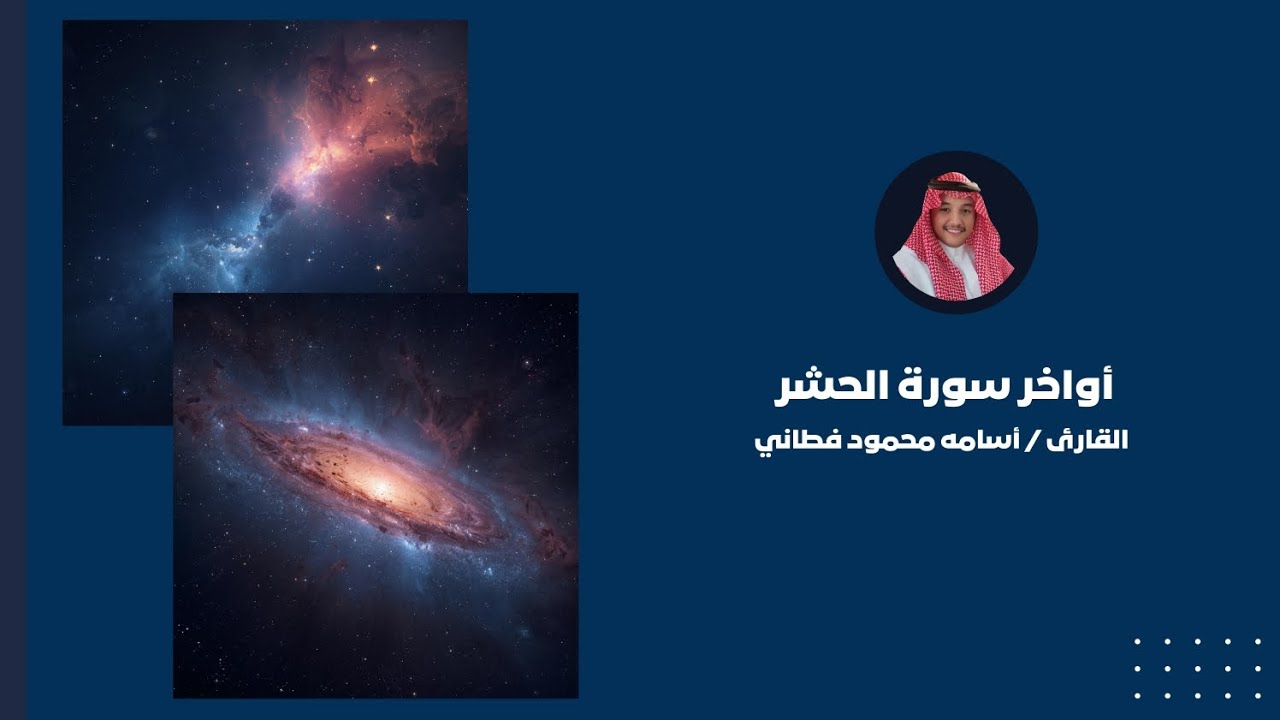 تلاوة قرآنية - آواخر سورة الحشر ـ بصوت أسامه محمود فطاني ـ ١٤٤٧