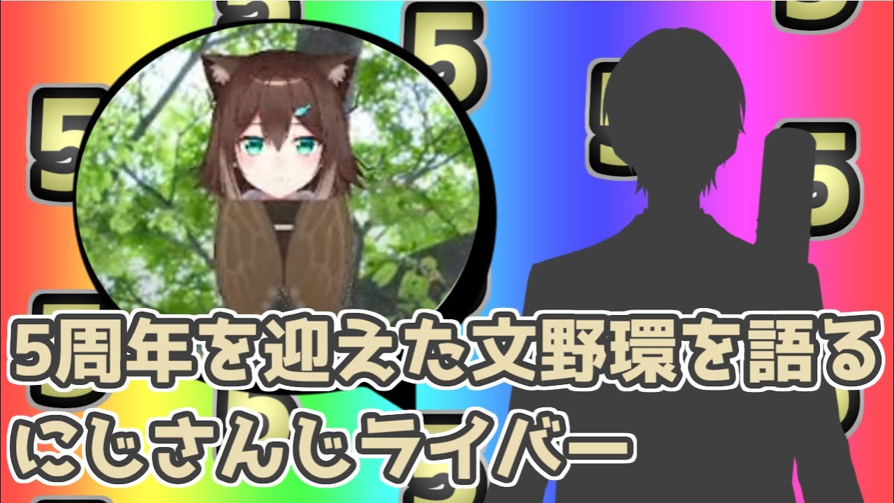 5周年を迎えた文野環を語るにじさんじライバー【非公式 / 切り抜き】
