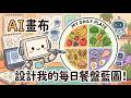 AI 畫布解密：打造你的專屬「我的每日餐盤」產品藍圖！