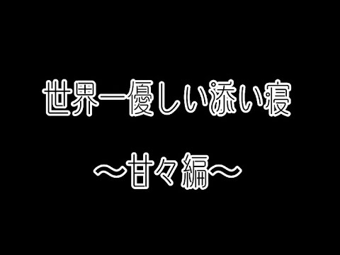 【囁きASMR】 眠くなる声の甘々添い寝　　　囁き　女性向け　睡眠導入