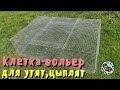 Клетка-вольер (загон,выгул) для утят, цыплят и прочей птицы