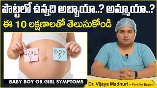 పుట్టబోయేది పాప, బాబ | Baby Boy Or Girl Symptoms In Pregnancy | Dr Vijaya Madhuri | Ziva Fertility