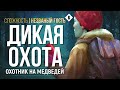 ДИКАЯ ОХОТА  ► THE LONG DARK (НЕЗВАНЫЙ ГОСТЬ) # 6