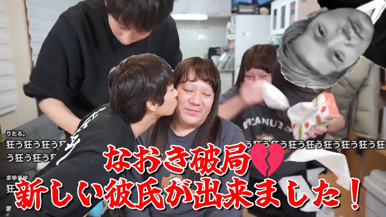 【なおき破局💔新しい彼氏が出来ました！】2025年02月05日