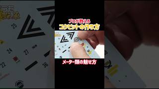 【超簡単】コクピットの計器類の魅せ方 #プラモデル #ガンプラ #模型テク #簡単工作 #プラモ制作 #モデラー必見 #プラモ初心者 #plasticmodels #スケールモデル #戦闘機 #飛行機